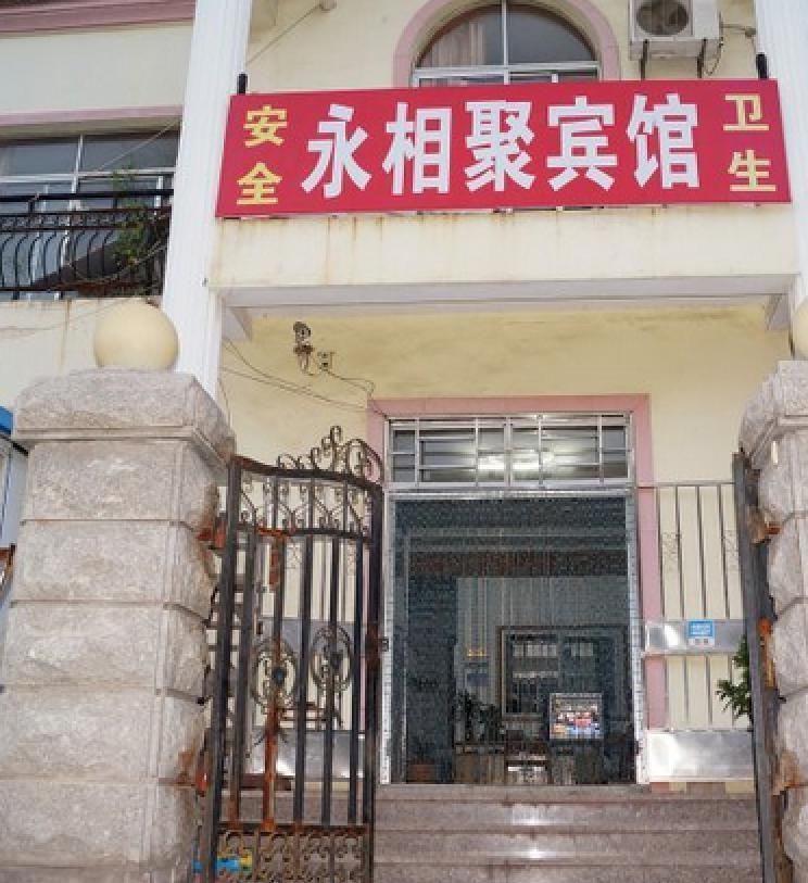 上海永相聚宾馆