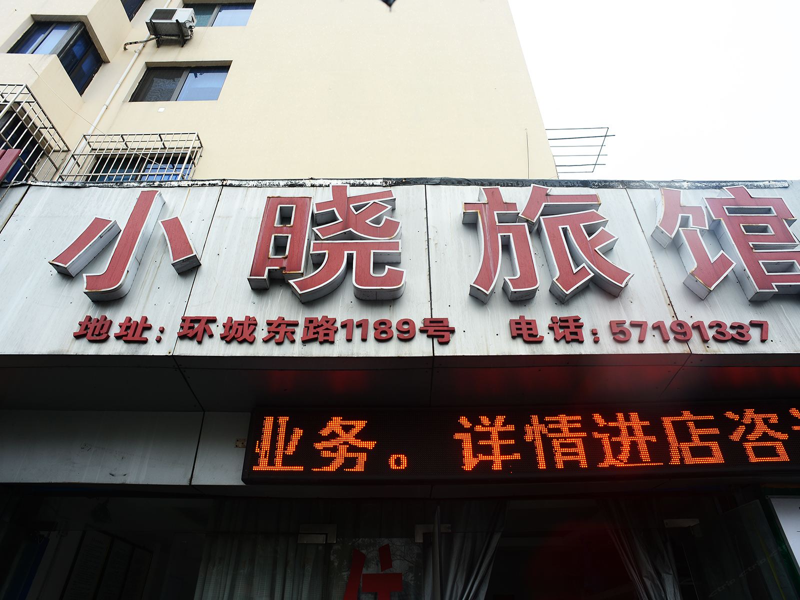 上海小晓旅馆