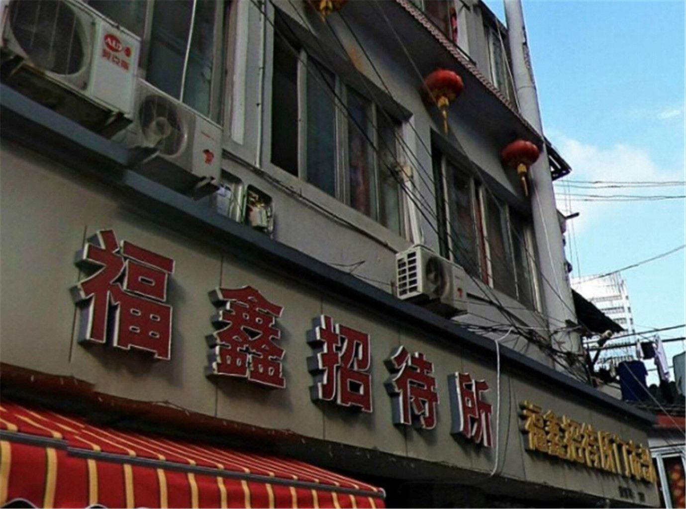 上海福鑫招待所