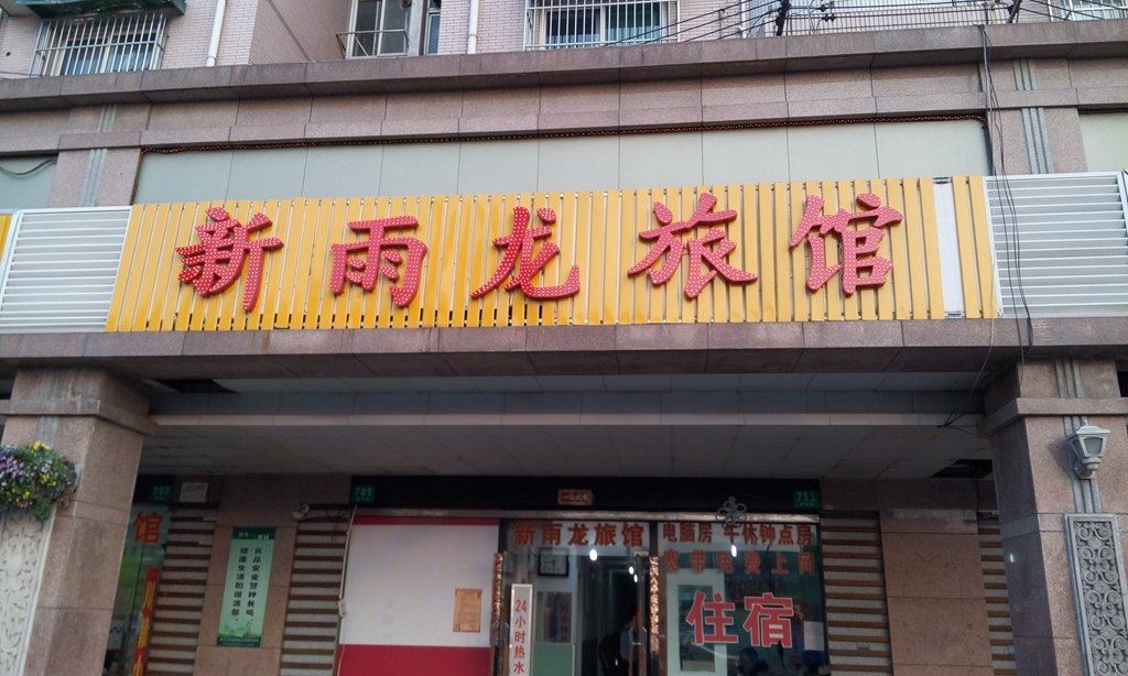 上海新雨龙旅馆