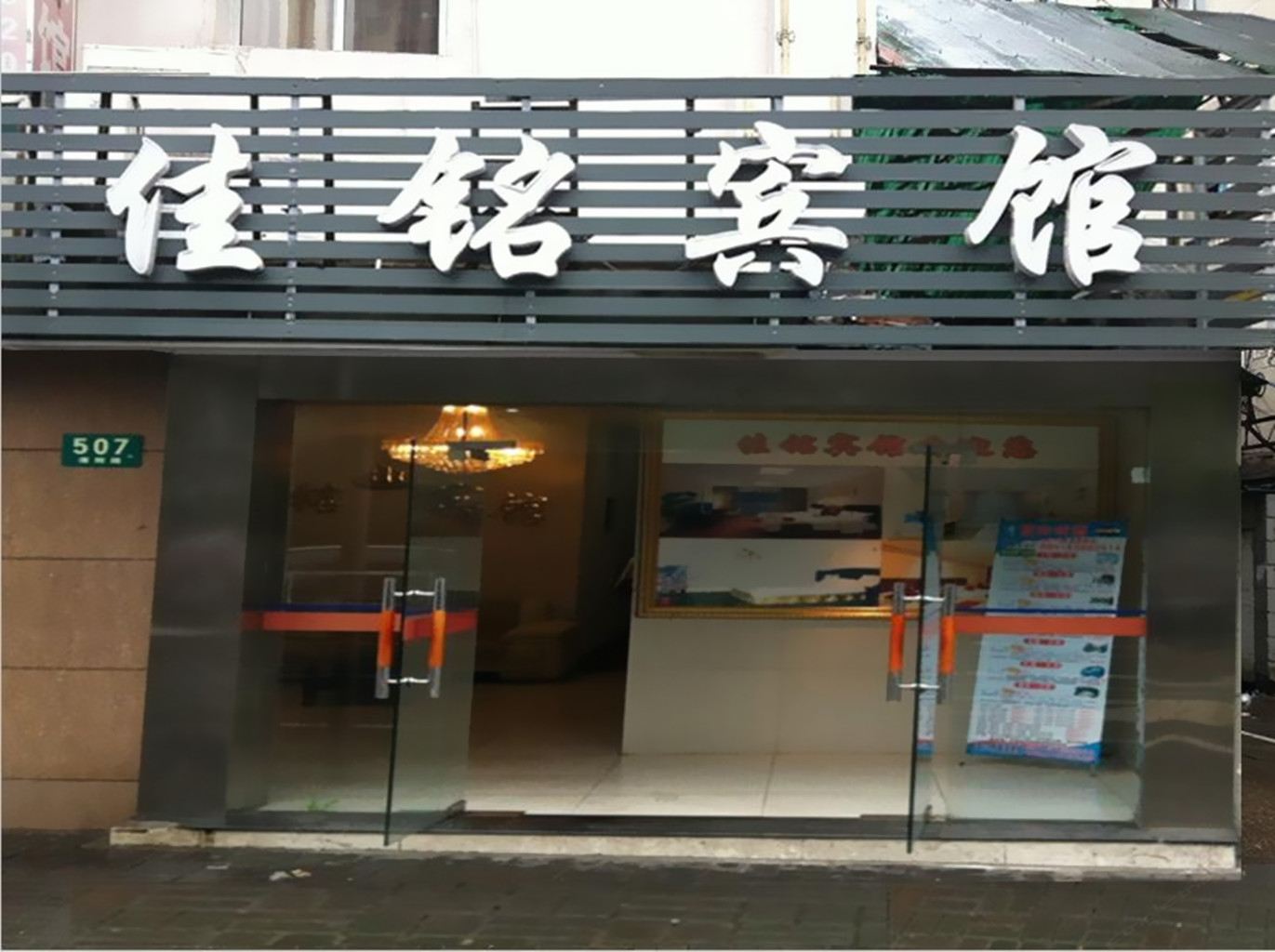 上海佳铭宾馆