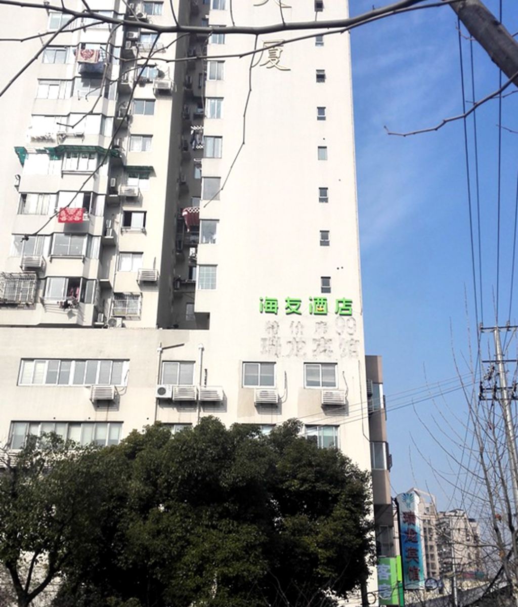 上海海又酒店