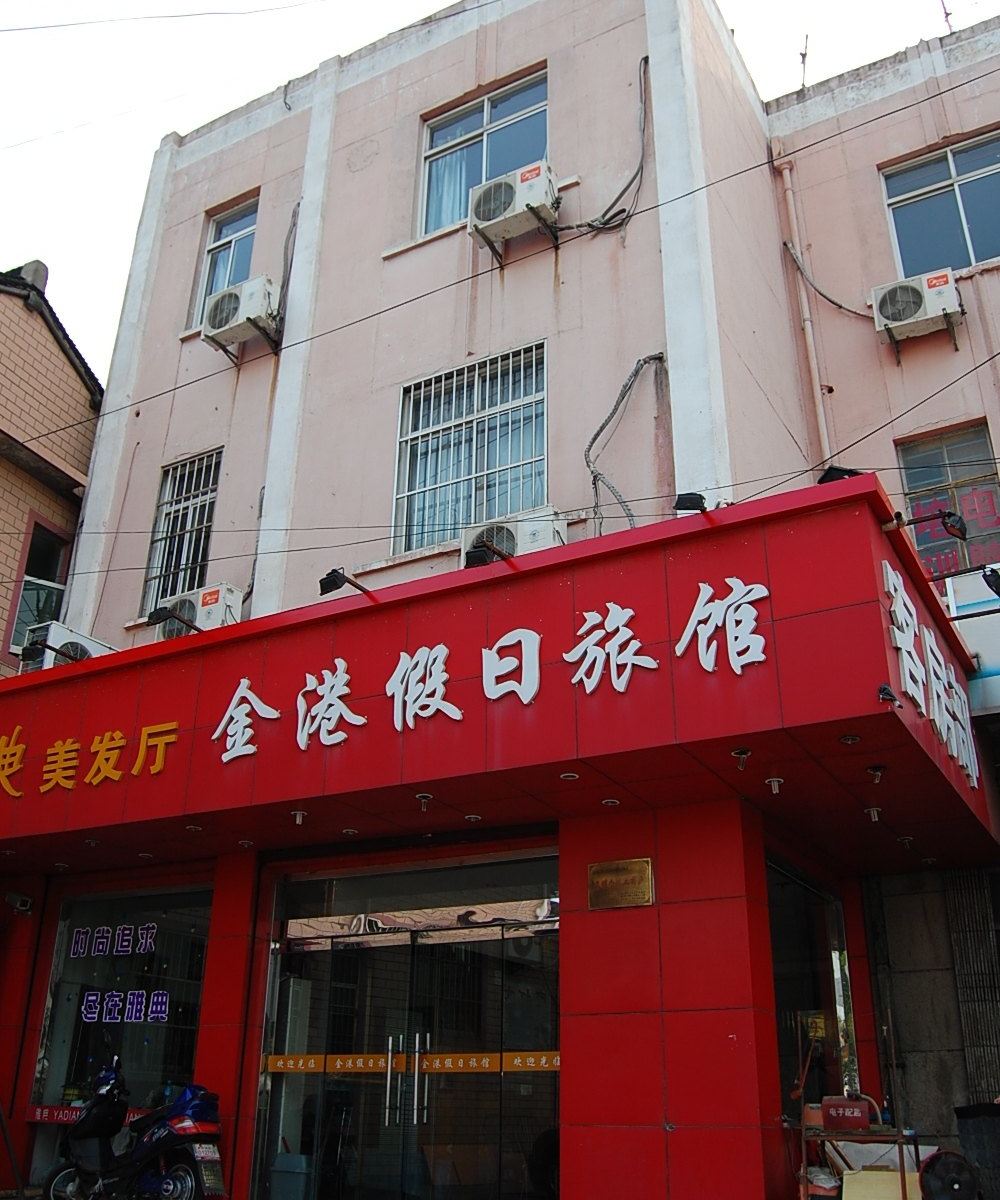 上海金港假日旅店