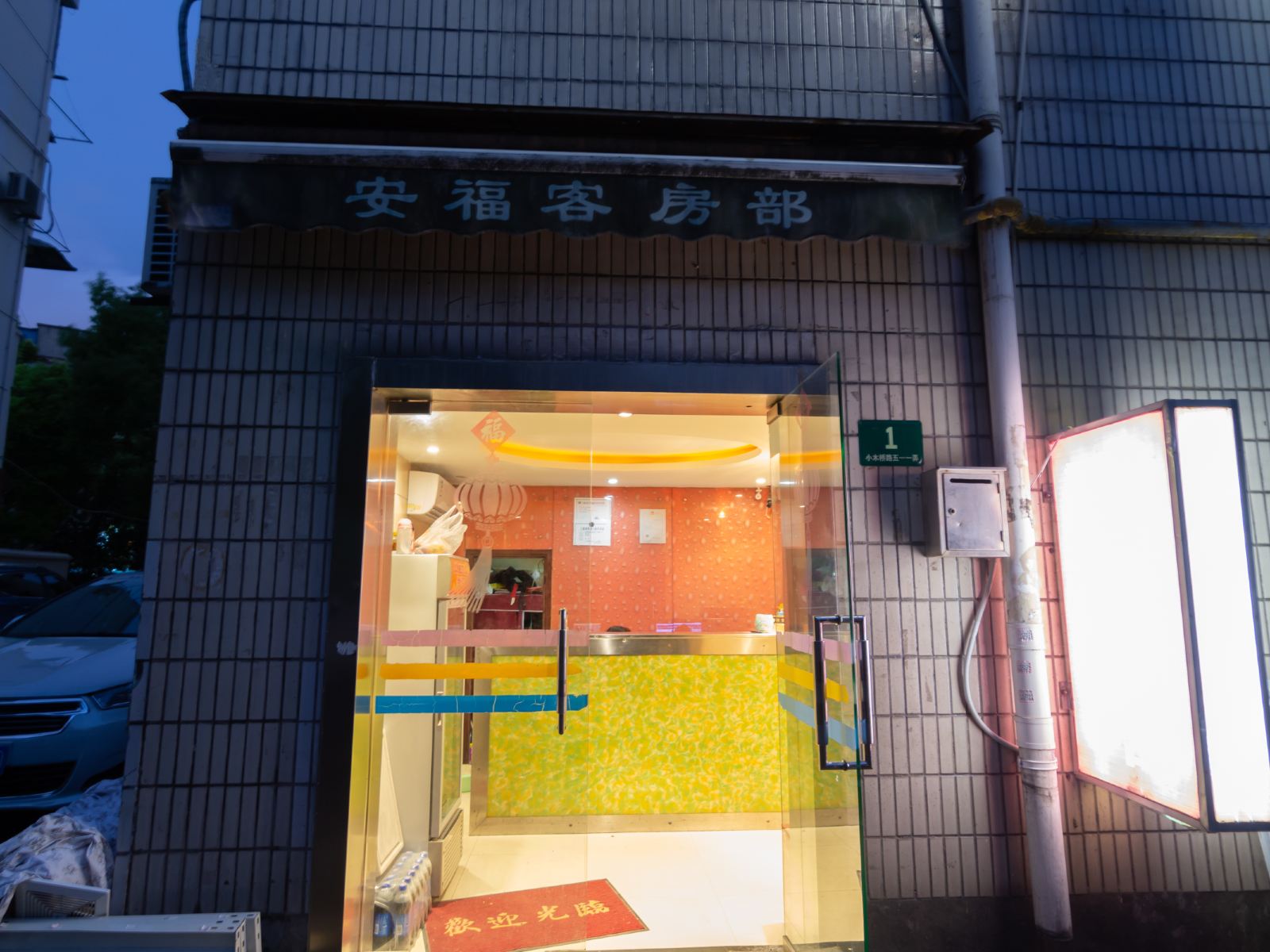 上海安福宾馆