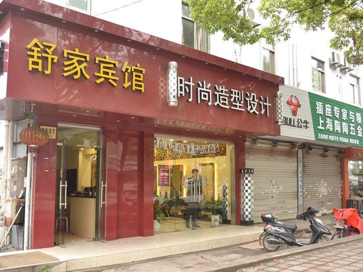 上海舒家宾馆