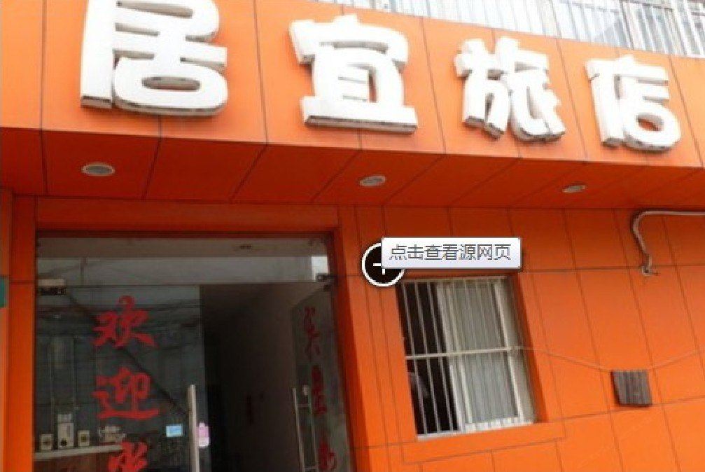 上海居宜旅店