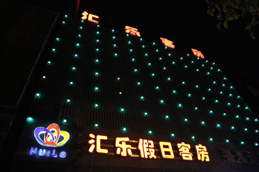 上海汇乐假日客房