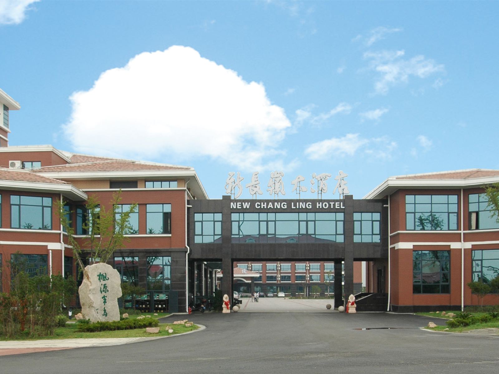 上海新长岭大酒店