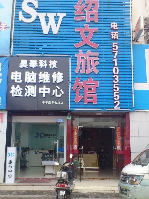 上海绍文旅馆