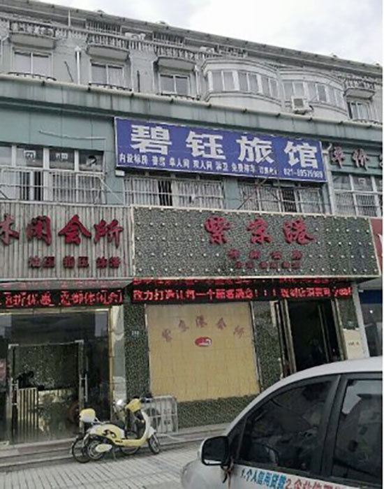 上海碧钰旅馆