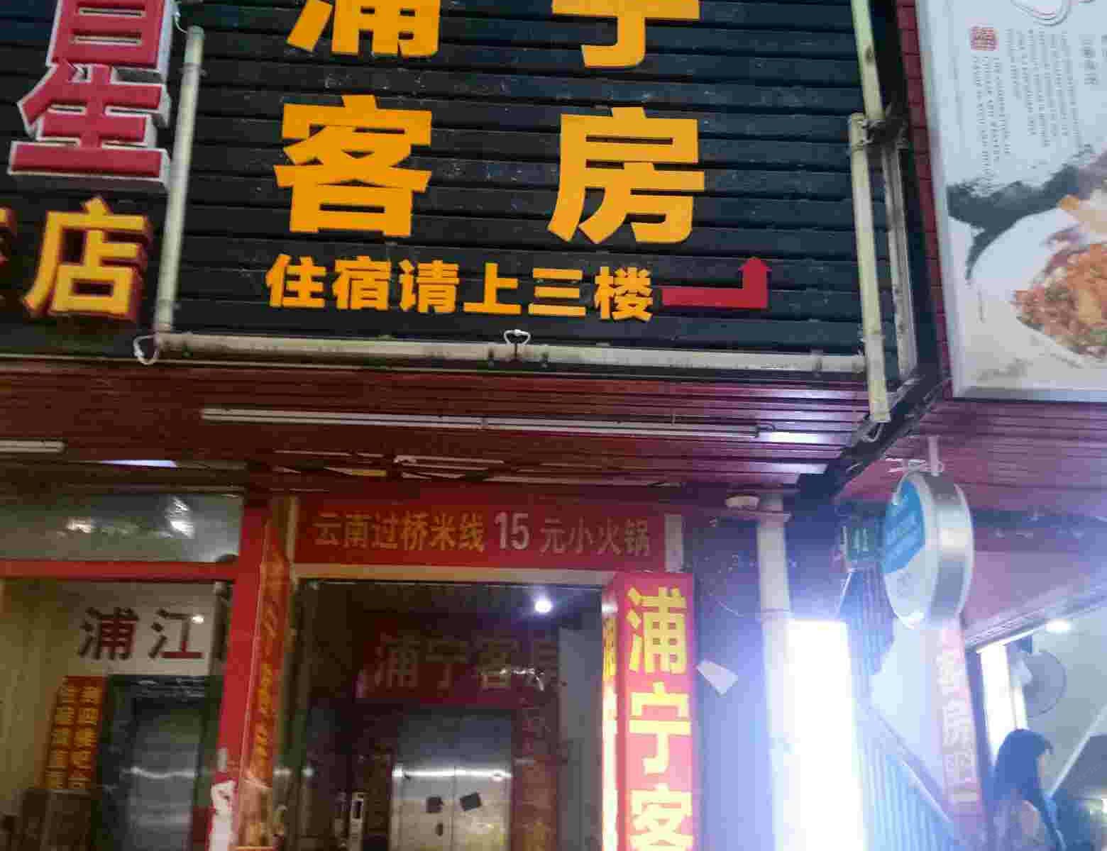 上海浦宁客房部