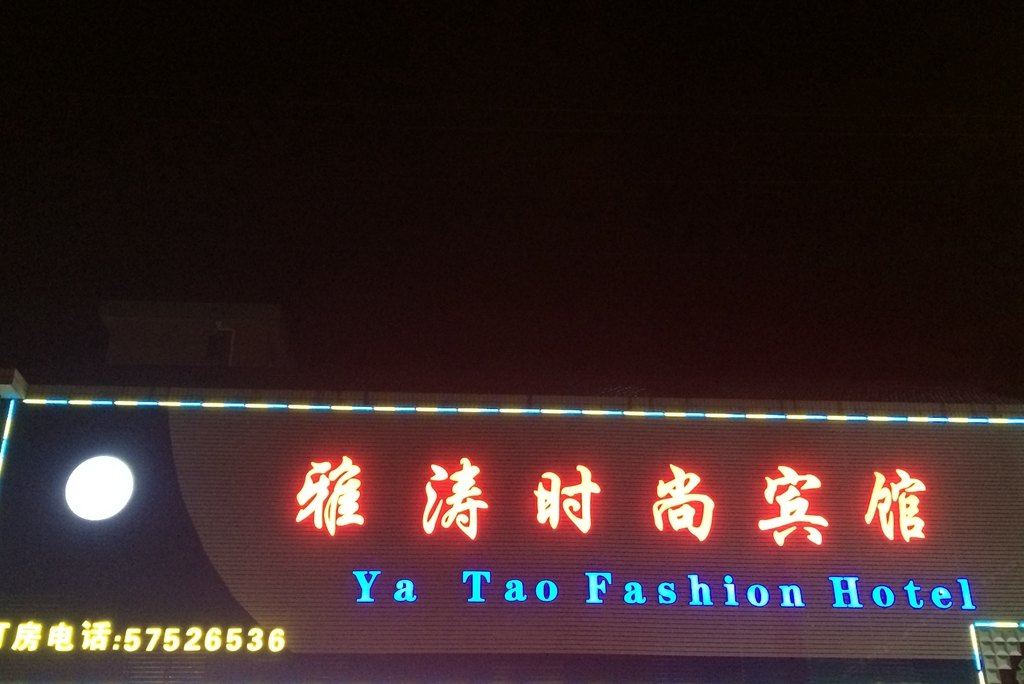 上海雅涛时尚宾馆