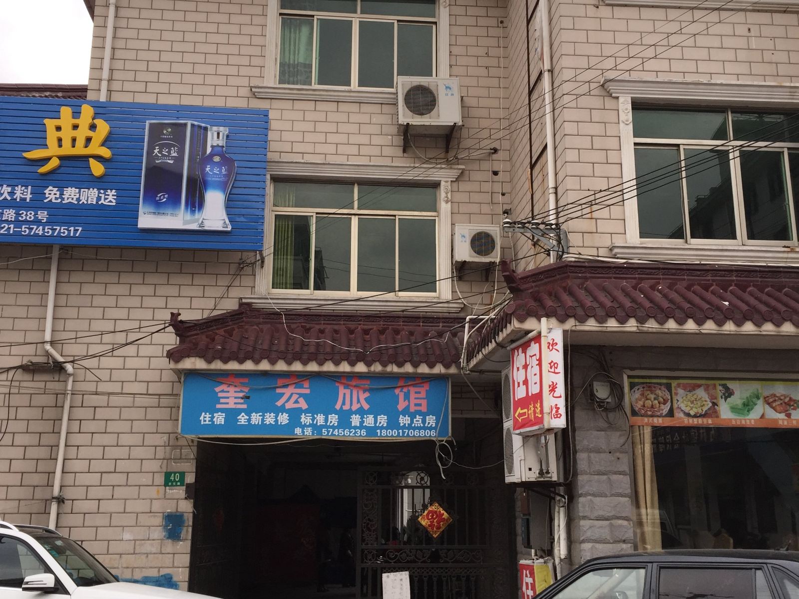 上海奎宏旅馆