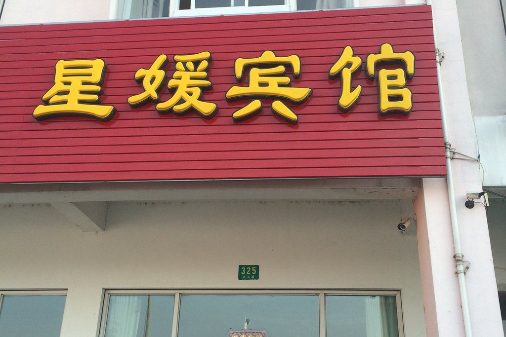 上海星媛宾馆