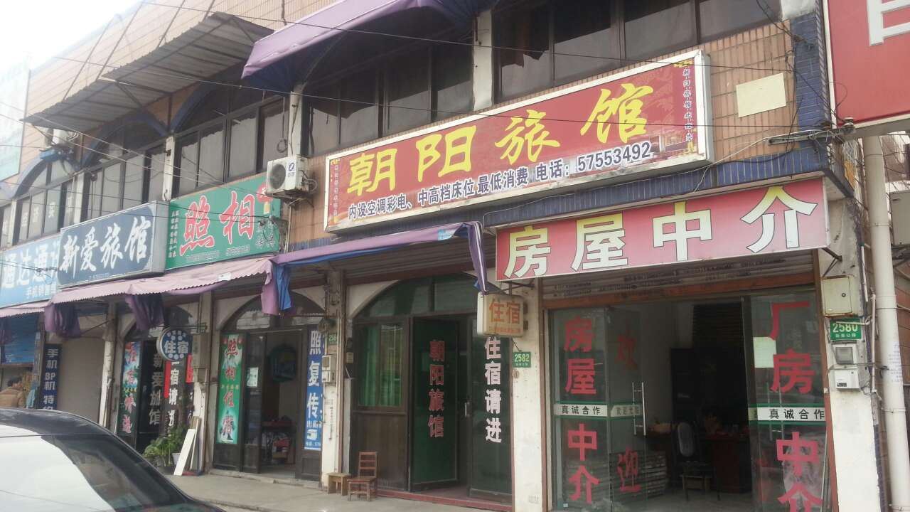朝阳旅馆(上海新奉公路店)