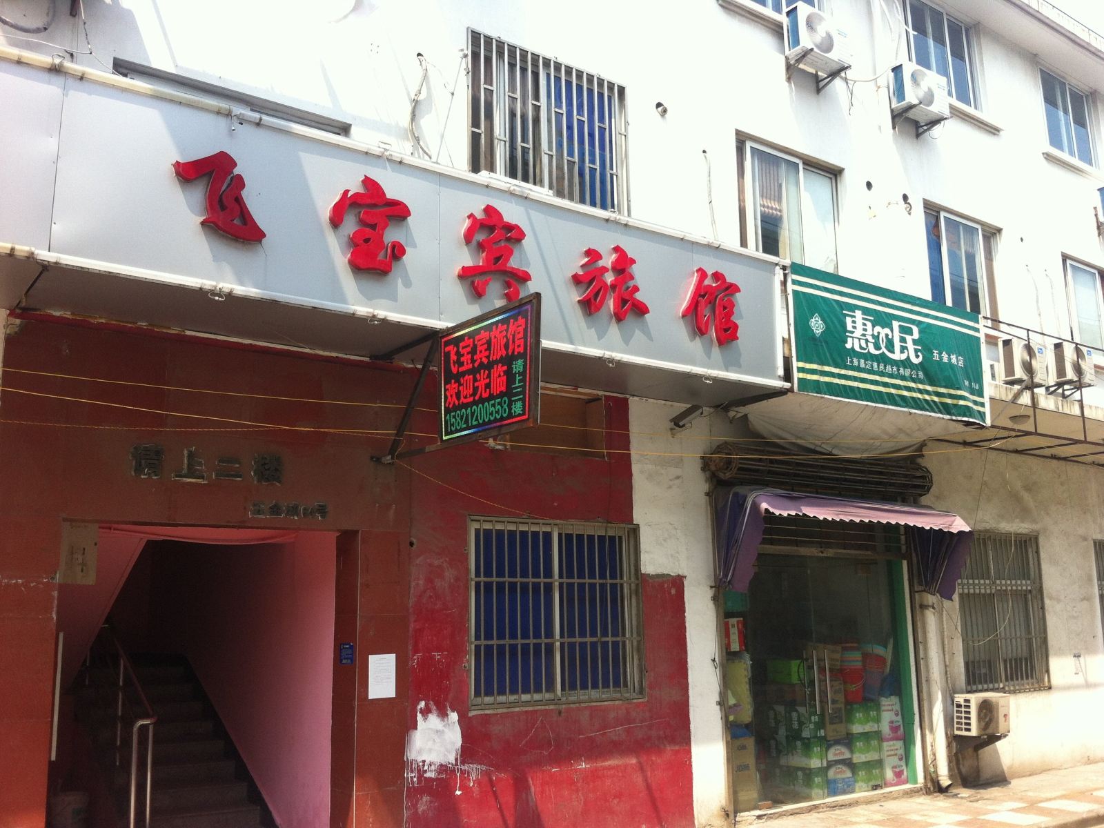 上海飞宝宾旅馆