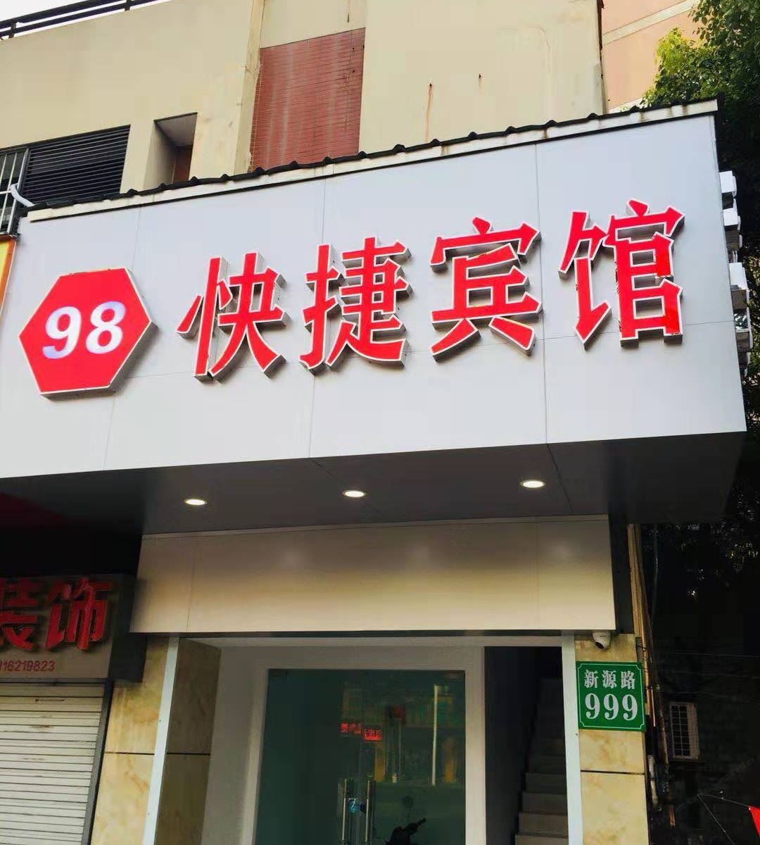 上海98快捷宾馆