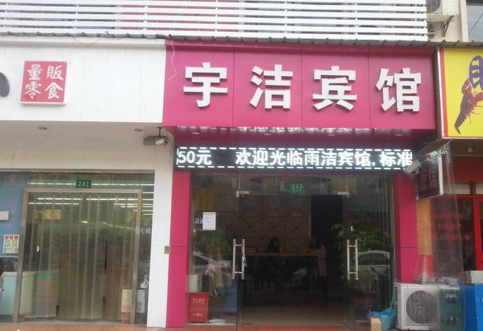 上海宇洁宾馆
