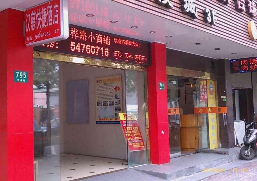 上海汉慈快捷酒店