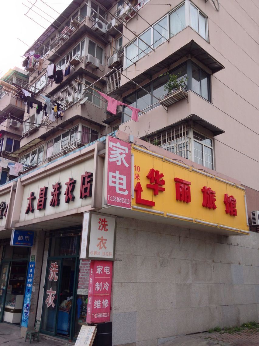 上海华丽旅馆