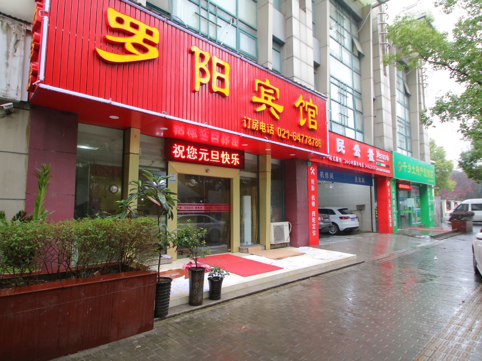 上海罗阳旅馆