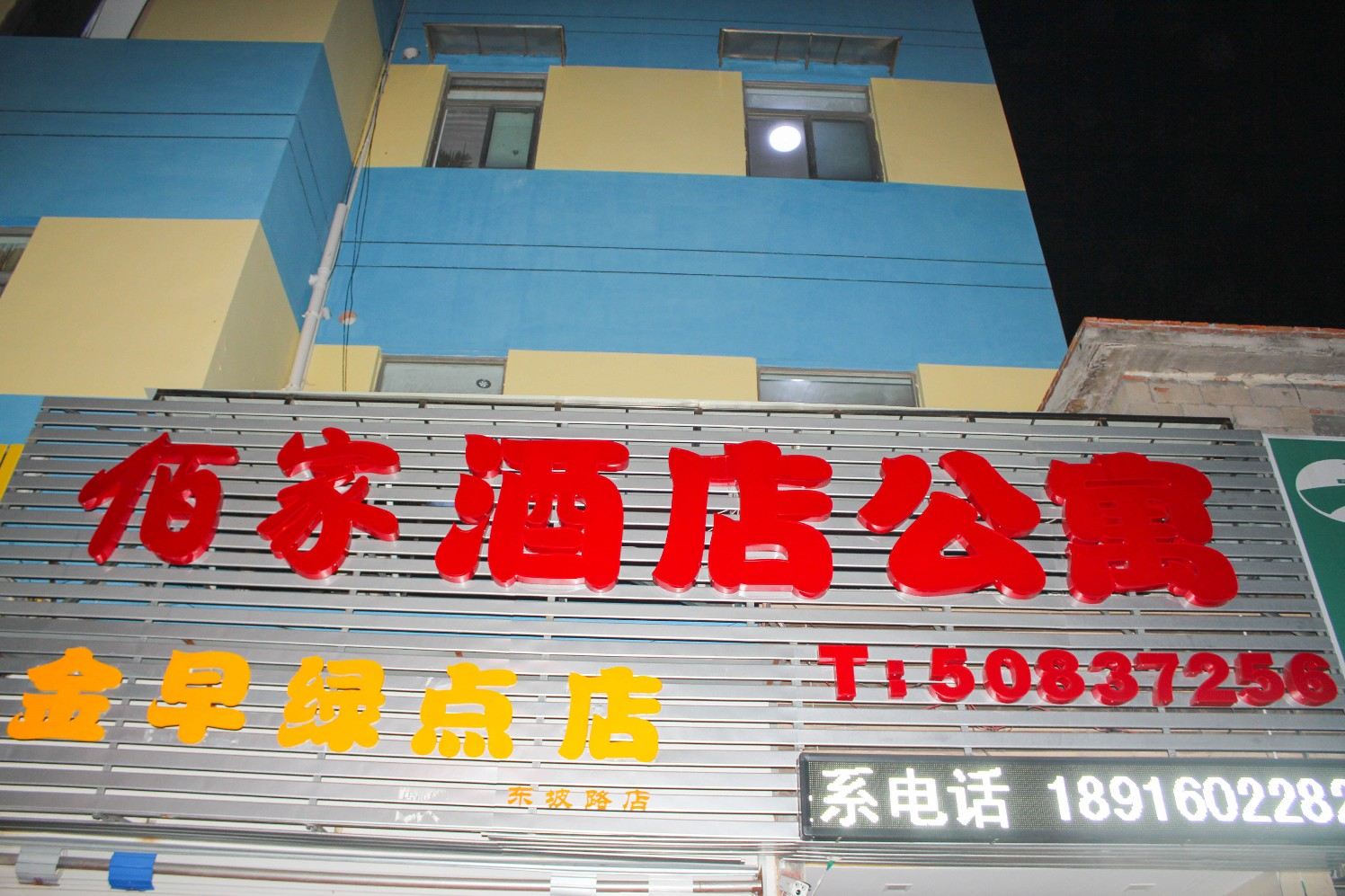 上海佰家酒店公寓
