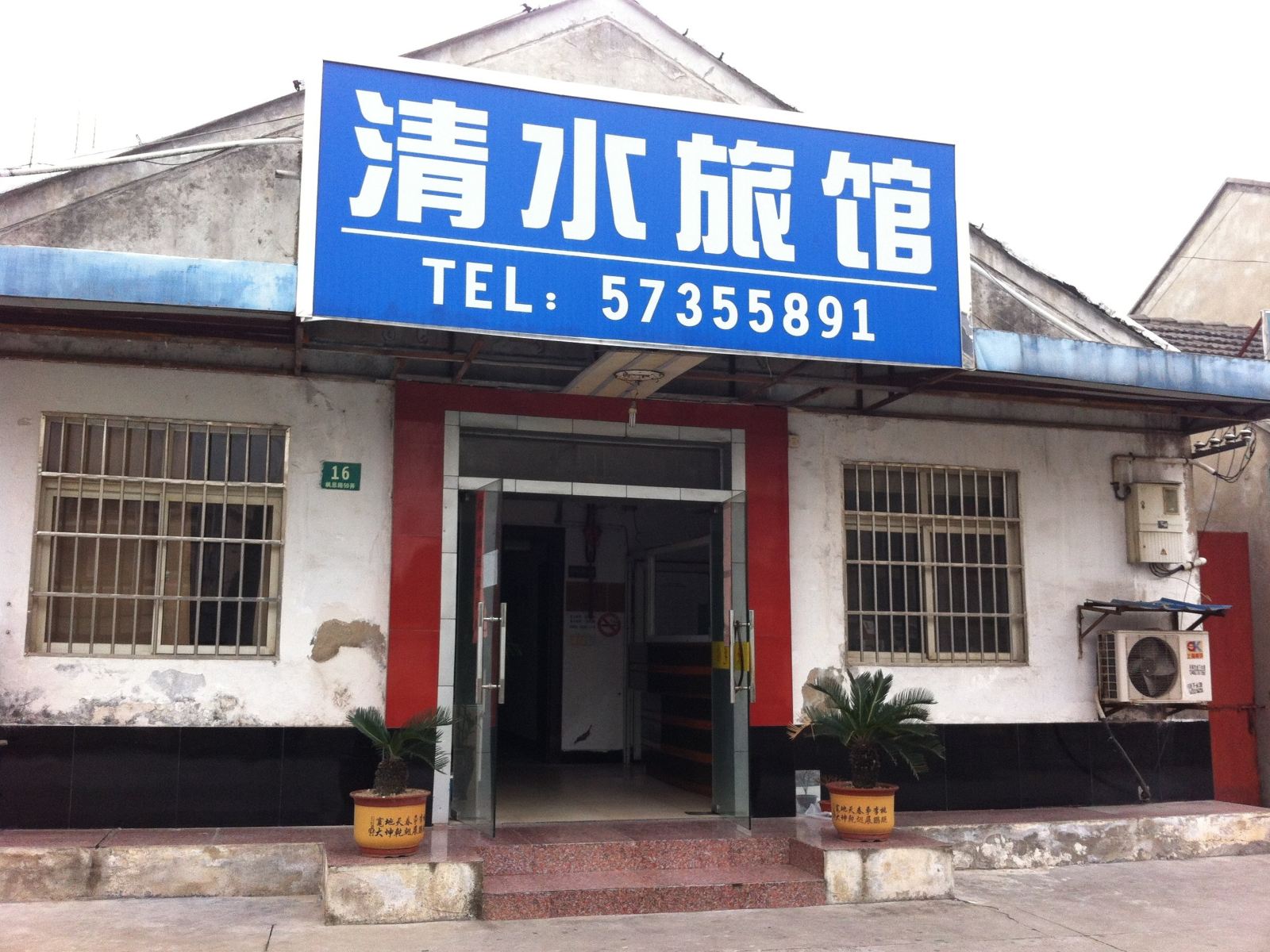 上海清水旅馆