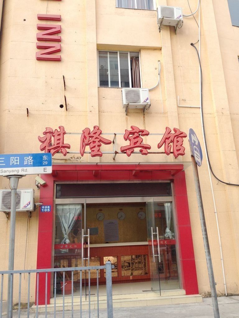 上海祺隆宾馆