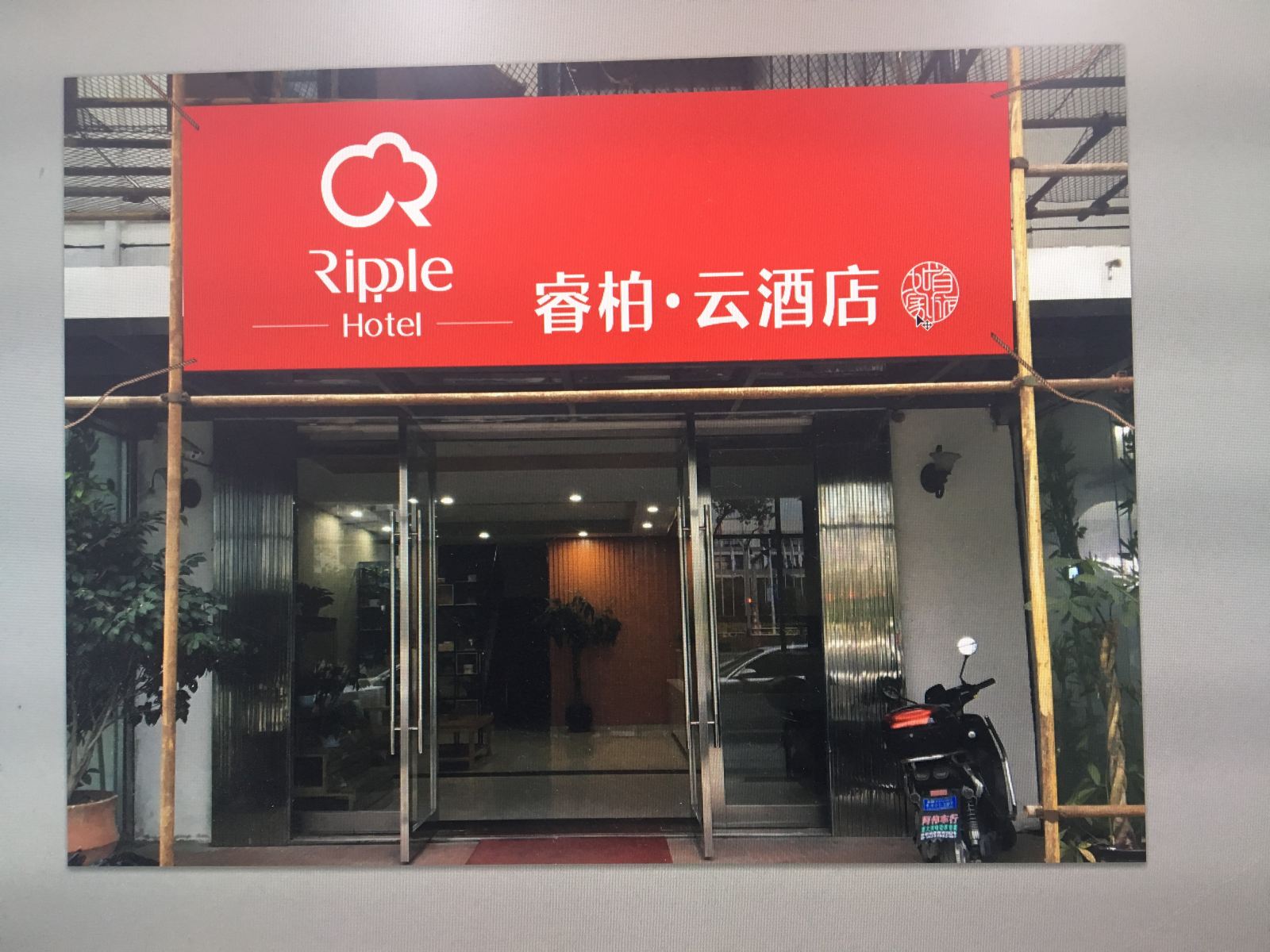 如家睿柏·云酒店(上海松江漕河泾店)