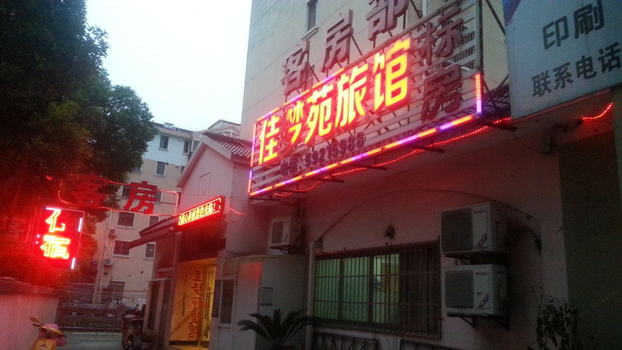 上海佳梦苑旅馆
