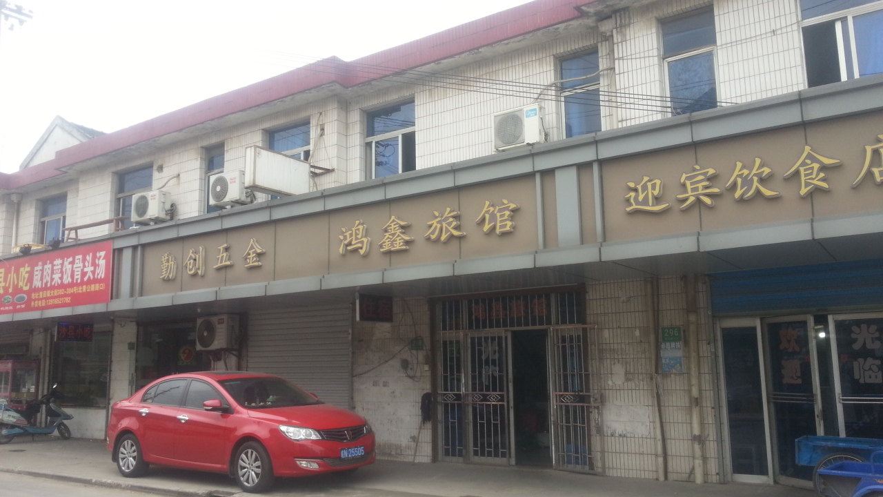 上海鸿鑫旅馆