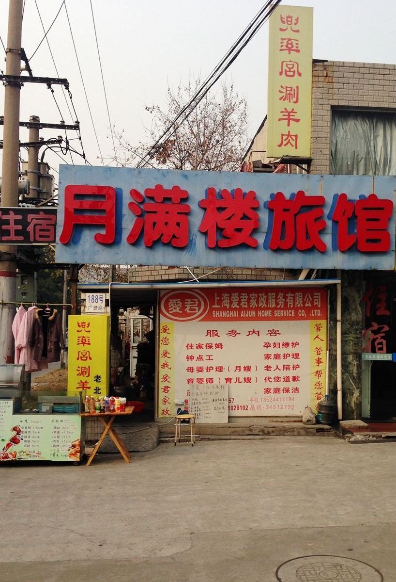 上海月满楼旅馆