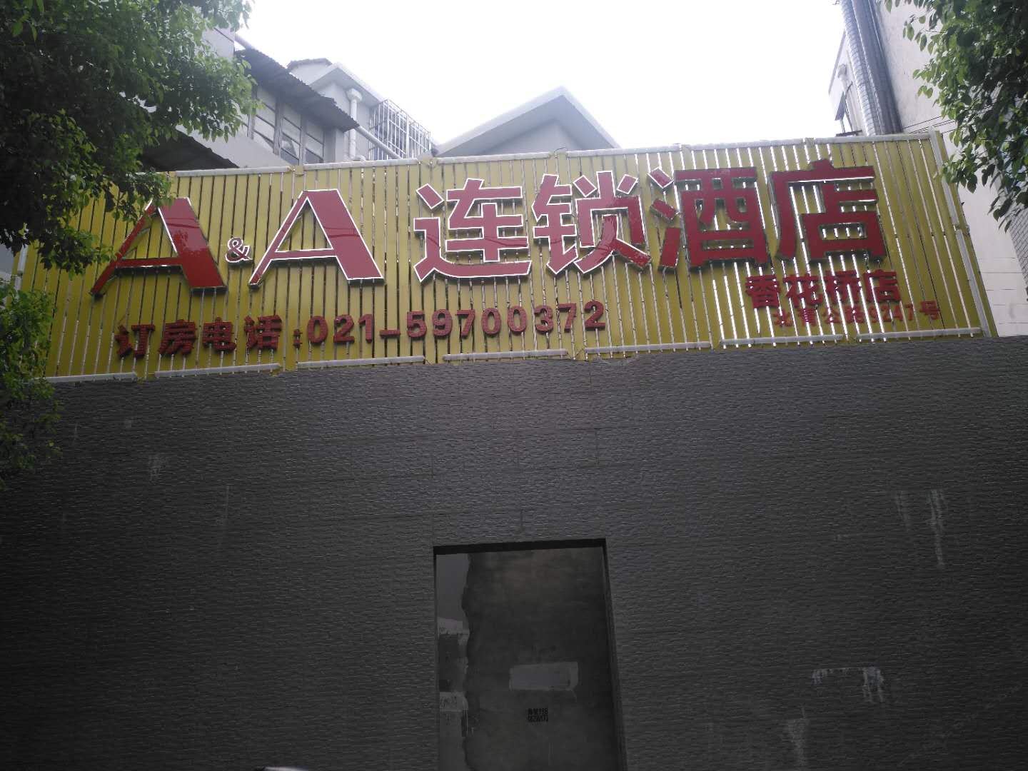 A&A连锁酒店(上海香花桥店)