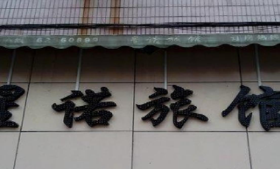 上海星诺旅馆