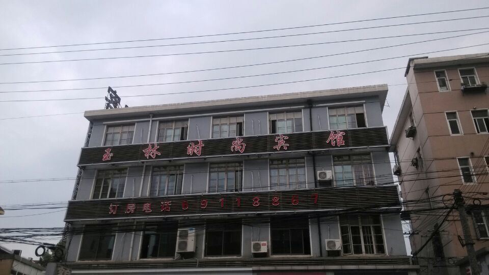 上海玉林时尚宾馆