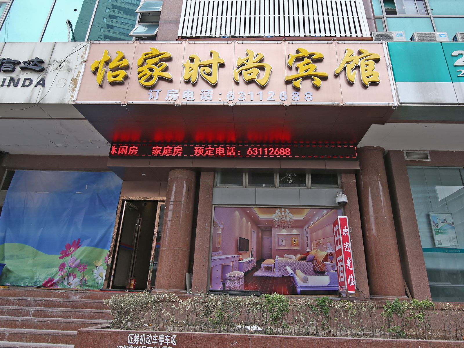 上海怡家时尚宾馆