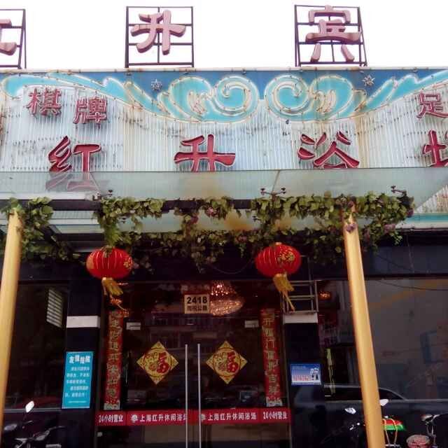 上海红升宾馆