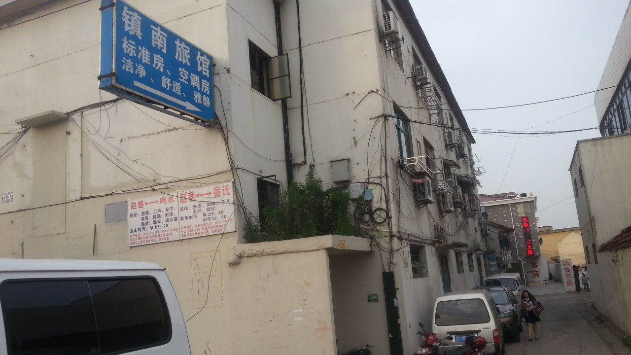 上海镇南旅馆
