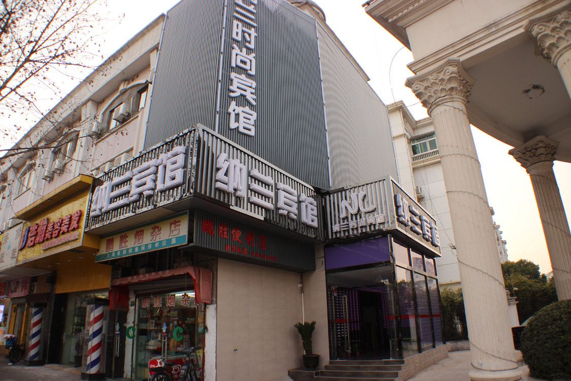纳兰时尚宾馆(上海丰庄店)