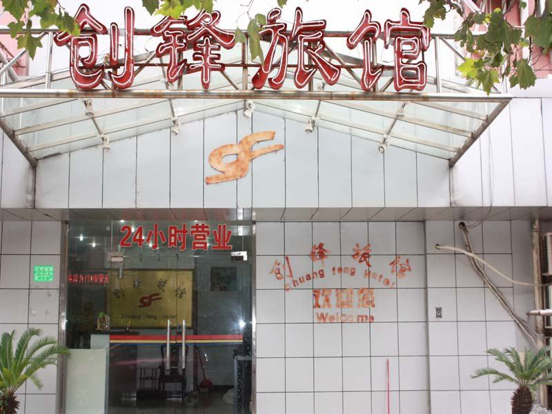 创锋旅馆(上海绿林店)