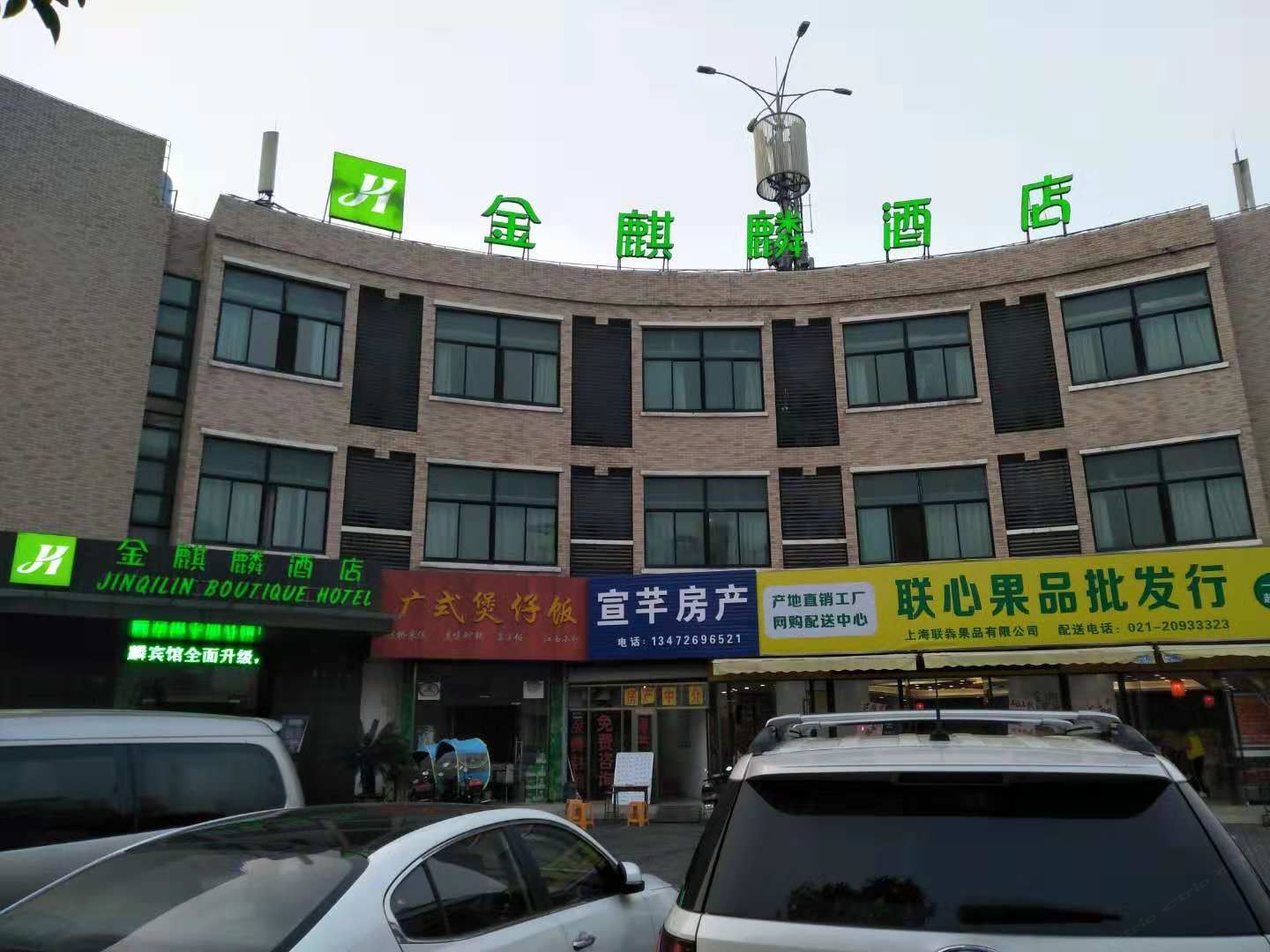 金麒麟宾馆(上海宣桥店)