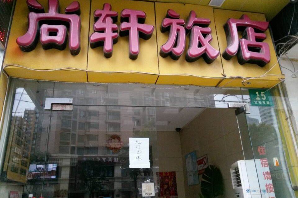 上海尚轩旅店