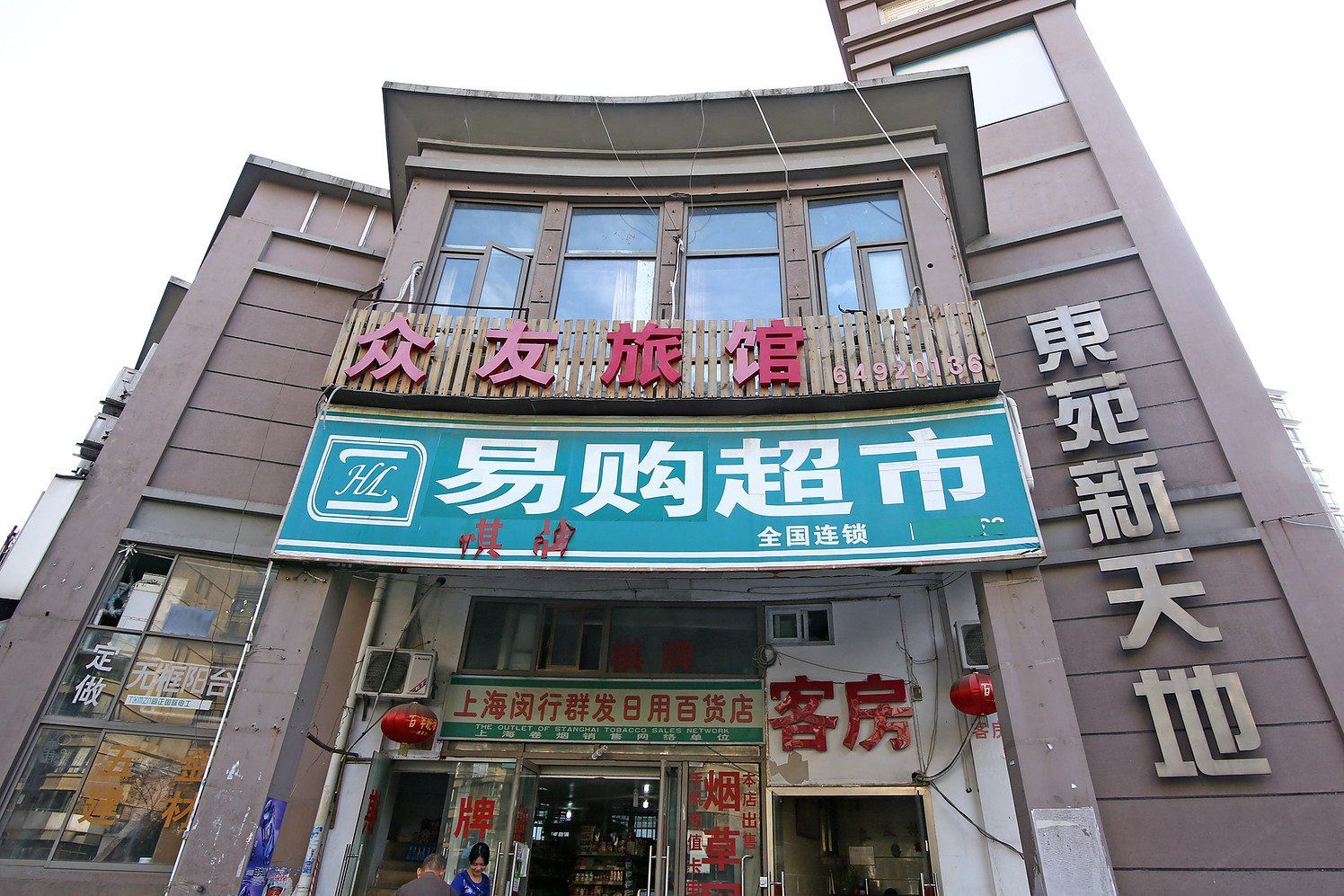 上海众友旅馆