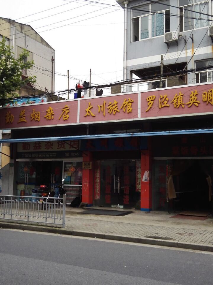 上海太川旅馆