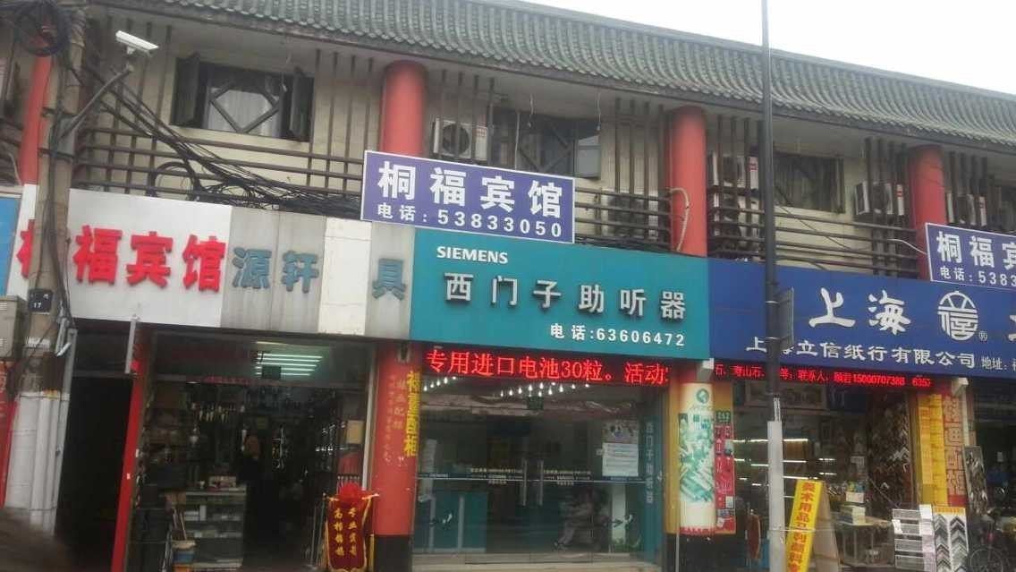 上海桐福旅馆