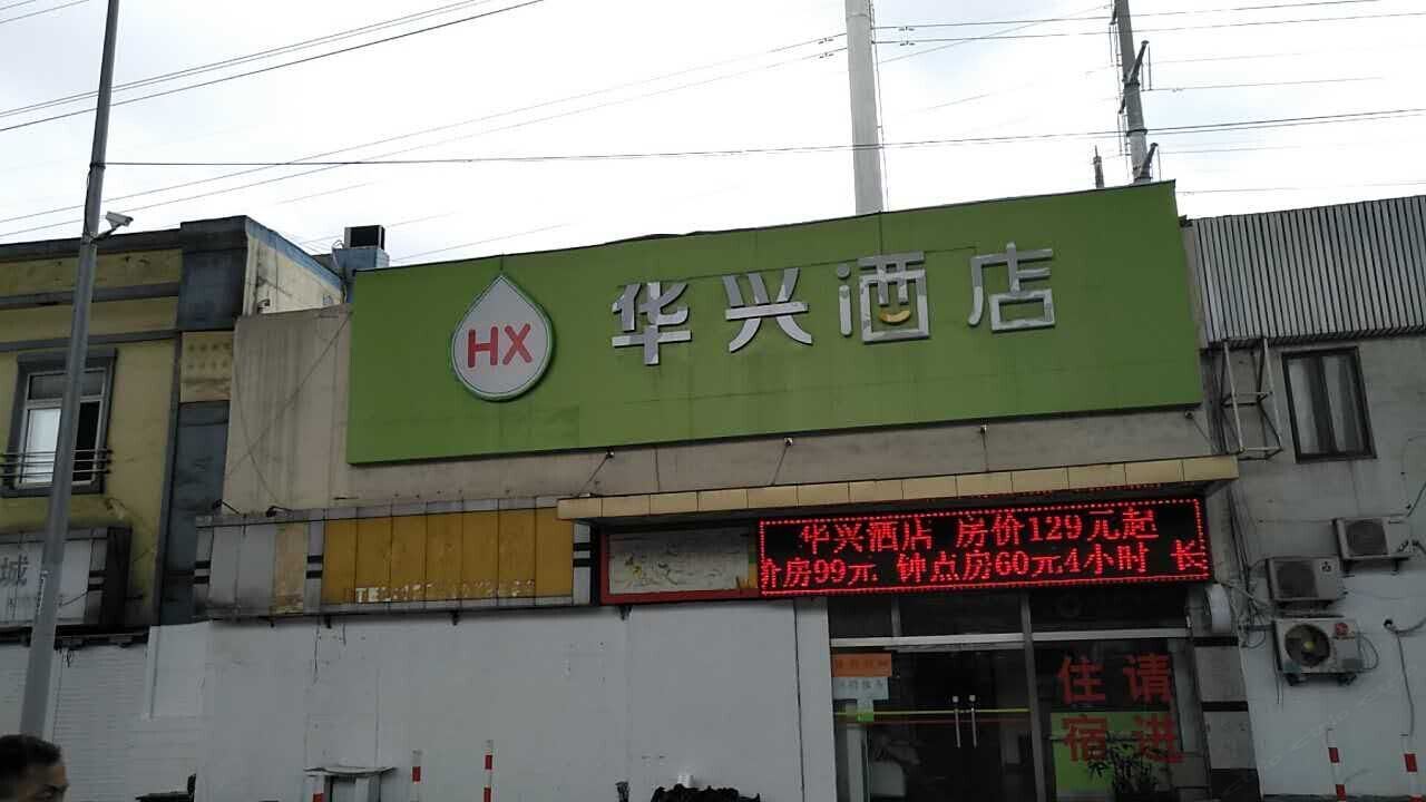 上海华兴酒店