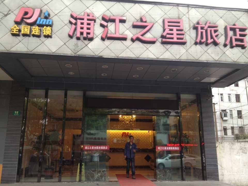 浦江之星(上海月浦店)