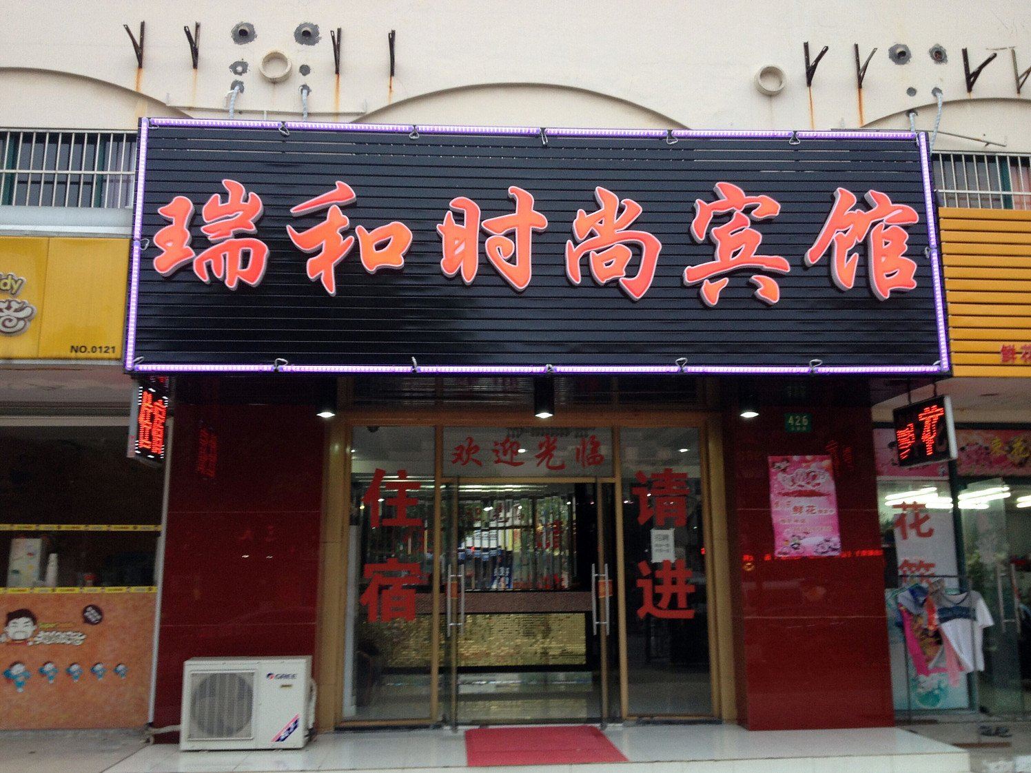 上海瑞和时尚宾馆