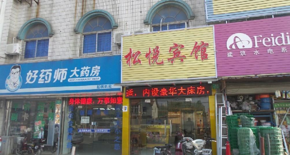 上海松悦宾馆