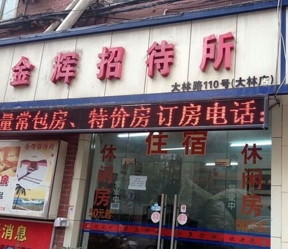 金辉招待所(上海大林路店)